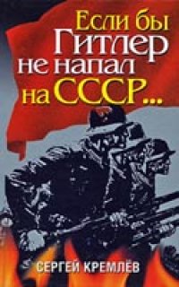 cover of the book Если бы Гитлер не напал на СССР...