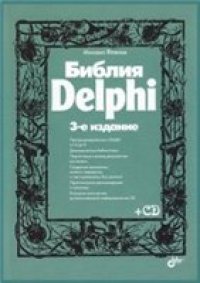 cover of the book Библия Delphi