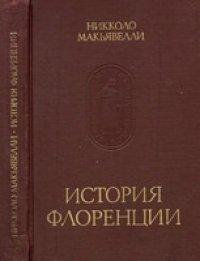 cover of the book История Флоренции