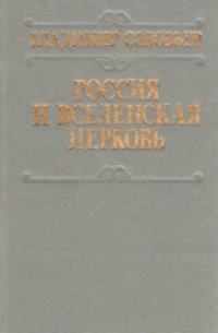 cover of the book Россия и Вселенская церковь