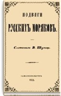 cover of the book Подвиги русских моряков