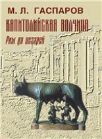 cover of the book Капитолийская волчица. Рим до цезарей