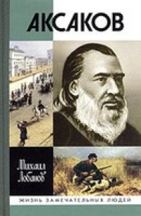 cover of the book Аксаков