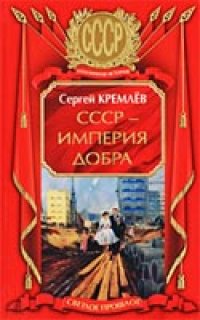 cover of the book СССР - Империя Добра