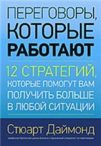 cover of the book Переговоры, которые работают