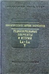 cover of the book Аналитическая химия редкоземельных элементов и иттрия