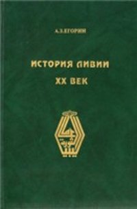 cover of the book История Ливии. ХХ век