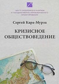 cover of the book Кризисное обществоведение