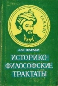 cover of the book Историко-философские трактаты