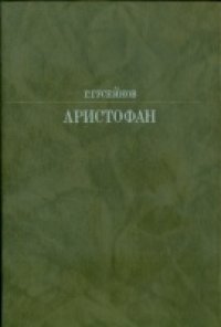 cover of the book Аристофан