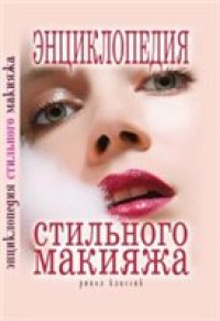 cover of the book Энциклопедия стильного макияжа