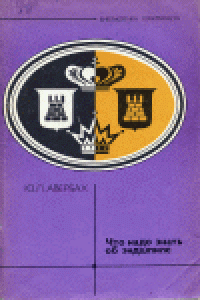 cover of the book Что надо знать об эндшпиле