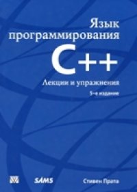 cover of the book Язык программирования С++. Лекции и упражнения