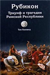 cover of the book Рубикон. Триумф и трагедия Римской Республики