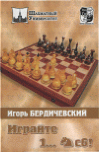 cover of the book Играйте 1... Кс6!