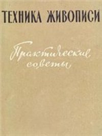 cover of the book Техника живописи. Практические советы