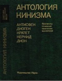 cover of the book Антология кинизма