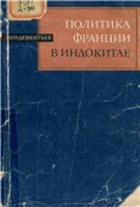 cover of the book Политика Франции в Индокитае и образование Индокитайского союза (1858-1907)