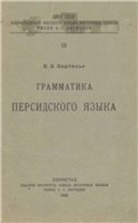 cover of the book Грамматика персидского языка