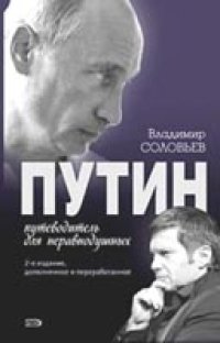 cover of the book Путин. Путеводитель для неравнодушных