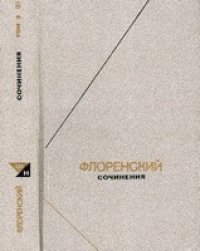 cover of the book Сочинения в трех томах