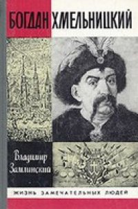 cover of the book Богдан Хмельницкий