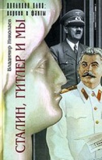 cover of the book Сталин, Гитлер и мы