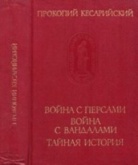 cover of the book Война с персами. Война с вандалами. Тайная история