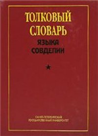 cover of the book Толковый словарь языка Совдепии