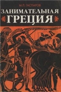 cover of the book Занимательная Греция. Рассказы о древнегреческой культуре