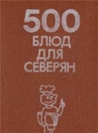 cover of the book 500 блюд для северян