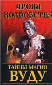 cover of the book Тайны магии вуду