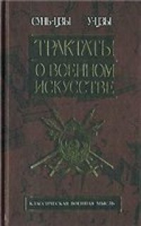 cover of the book Трактаты о военном искусстве