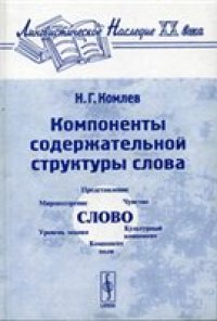 cover of the book Компоненты содержательной структуры слова