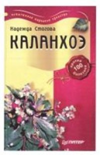 cover of the book Каланхоэ против 100 болезней