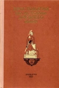 cover of the book Хрестоматия по истории Древнего мира. В трех томах. Древний Рим