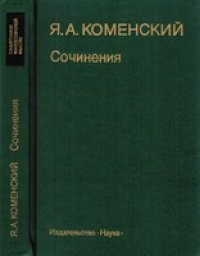 cover of the book Коменский - Сочинения