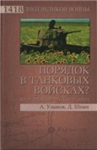 cover of the book Порядок в танковых войсках? Куда пропали танки Сталина