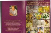 cover of the book Основные способы акварельной живописи