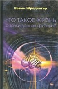 cover of the book Что такое жизнь с точки зрения физики?