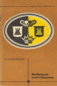 cover of the book Комбинации в миттельшпиле