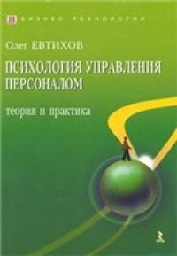 cover of the book Психология управления персоналом. Теория и практика