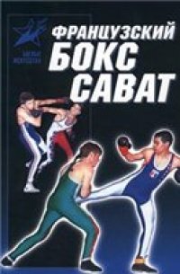 cover of the book Французский бокс сават. История и техника