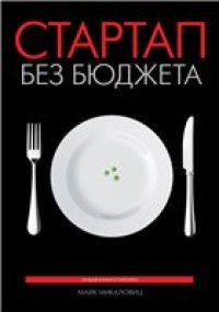 cover of the book Стартап без бюджета