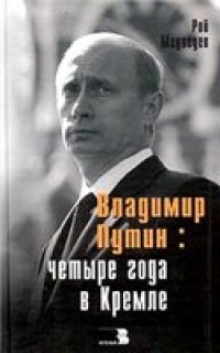 cover of the book Владимир Путин: четыре года в Кремле.