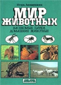 cover of the book Мир животных. Насекомые. Пауки. Домашние животные