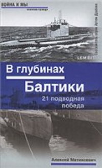 cover of the book В глубинах Балтики. 21 подводная побед