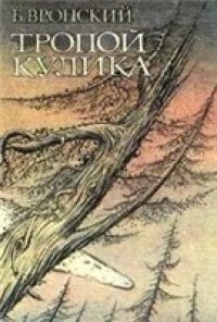 cover of the book Тропой Кулика (Повесть о Тунгусском метеорите)