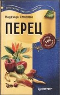 cover of the book Перец против 100 болезней