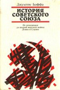 cover of the book История Советского Союза (в 2-х томах)